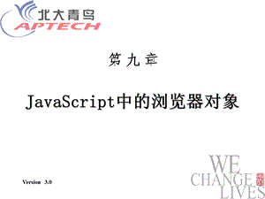 JavaScript中的浏览器对象.ppt