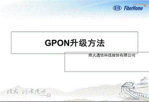 pon组网及原理11-an5516-01gpon升级方法.ppt