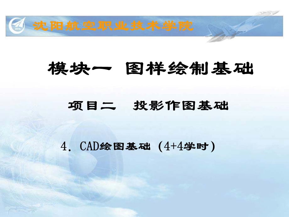 CAD部分模块一项目二图样绘制基础(8学时).ppt_第1页