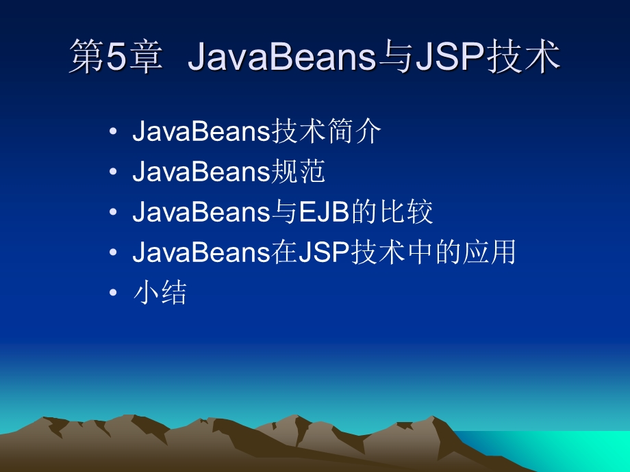 JavaBeans与JSP技术.ppt_第1页