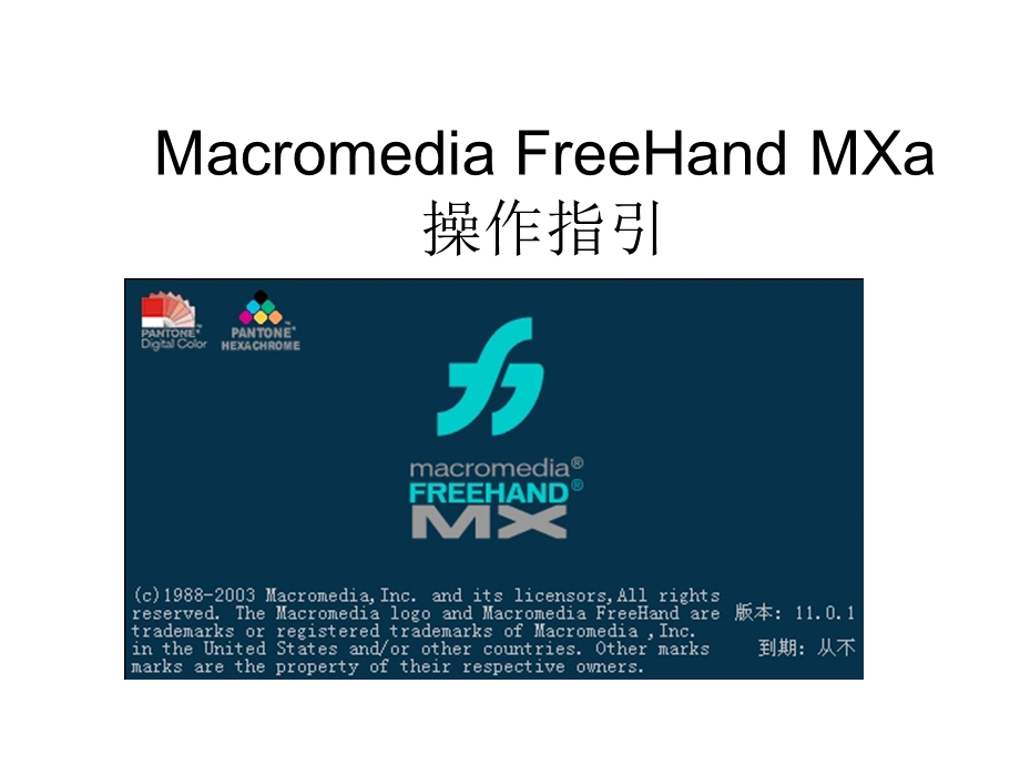 FreeHandMXa操作指引(图).ppt_第1页