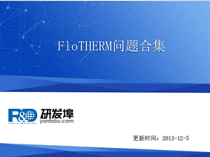 FloTHERM问题合集 (2).ppt