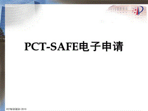 PCT-SAFE电子申请.ppt