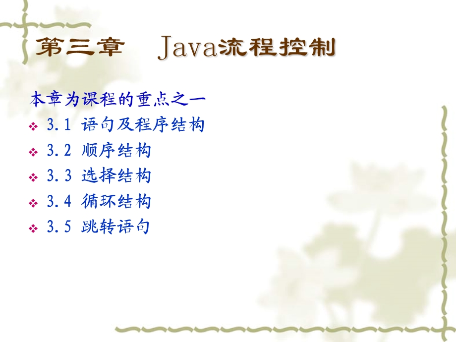 JAVA语言程序设计-JAVA流程控制.ppt_第1页