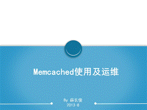 memcached使用及运维.ppt