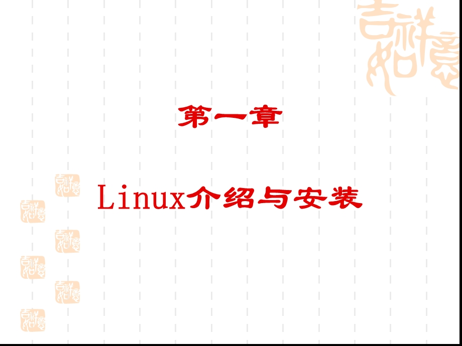 Linux介绍与安装 (2).ppt_第1页