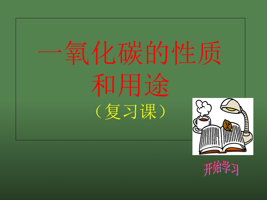 CO的化学性质和用途.ppt_第1页