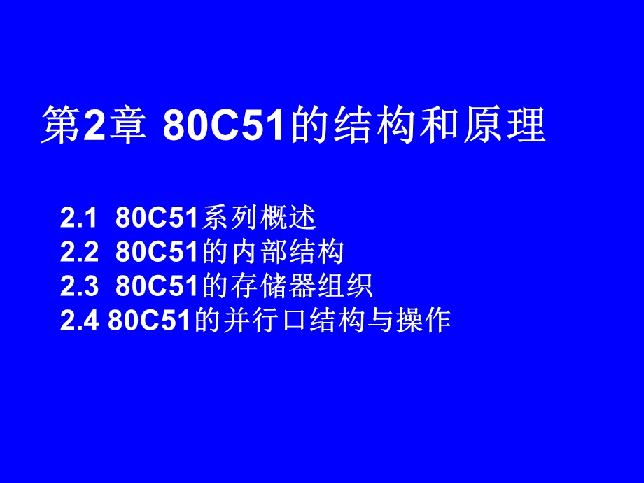 C51的结构和原理.ppt_第1页