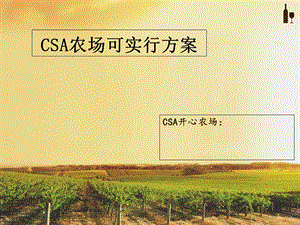 CSA农场可实行方案.ppt