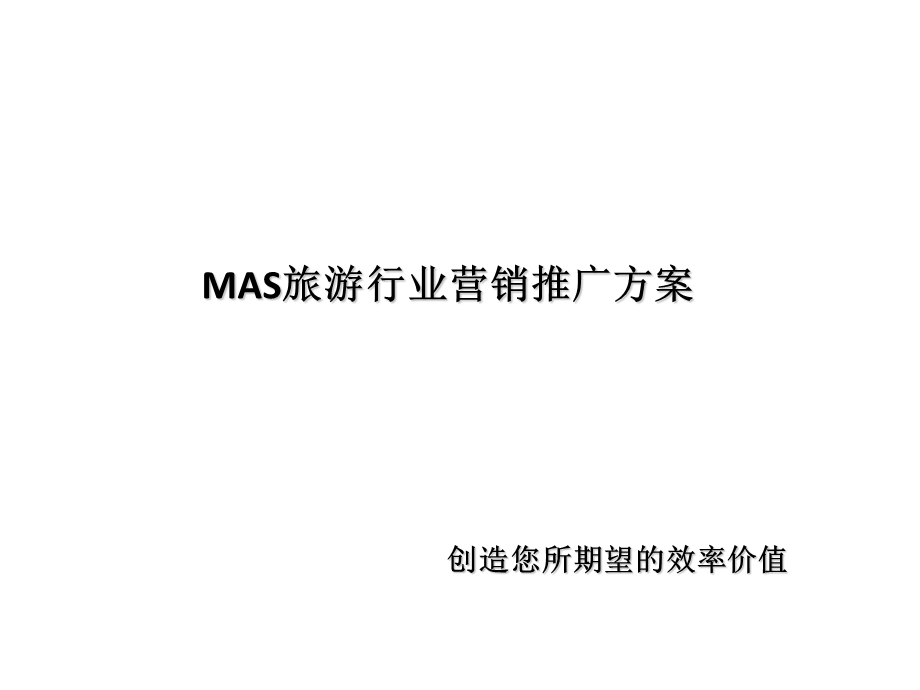 MAS旅游行业营销推广方案.ppt_第1页