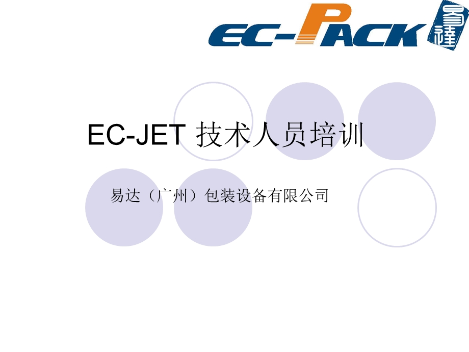 EC-JET喷码机资料.ppt_第1页