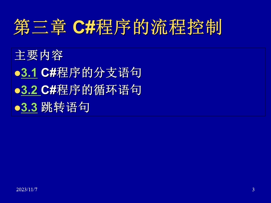 C#程序设计教程第3章.ppt_第3页