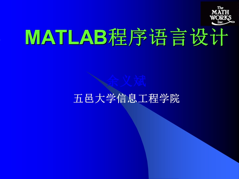 MATLAB语言与现代科学计算(还有整套课件大家可以参考我的).ppt_第1页