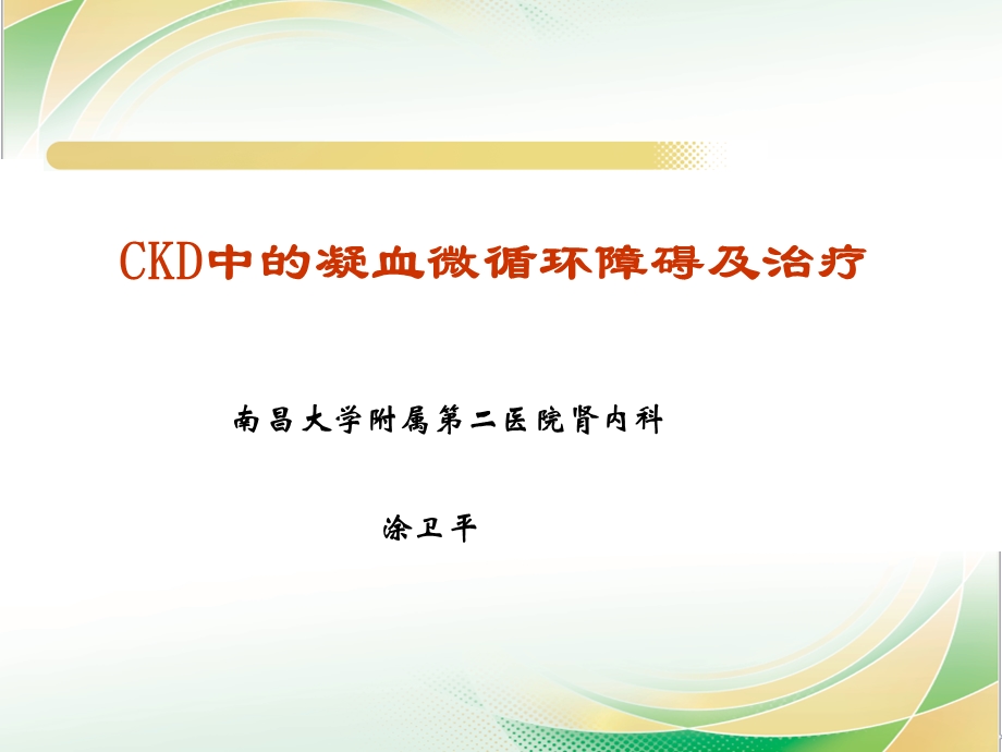 CKD中的凝血微循环障碍及治疗前列地尔.ppt_第1页