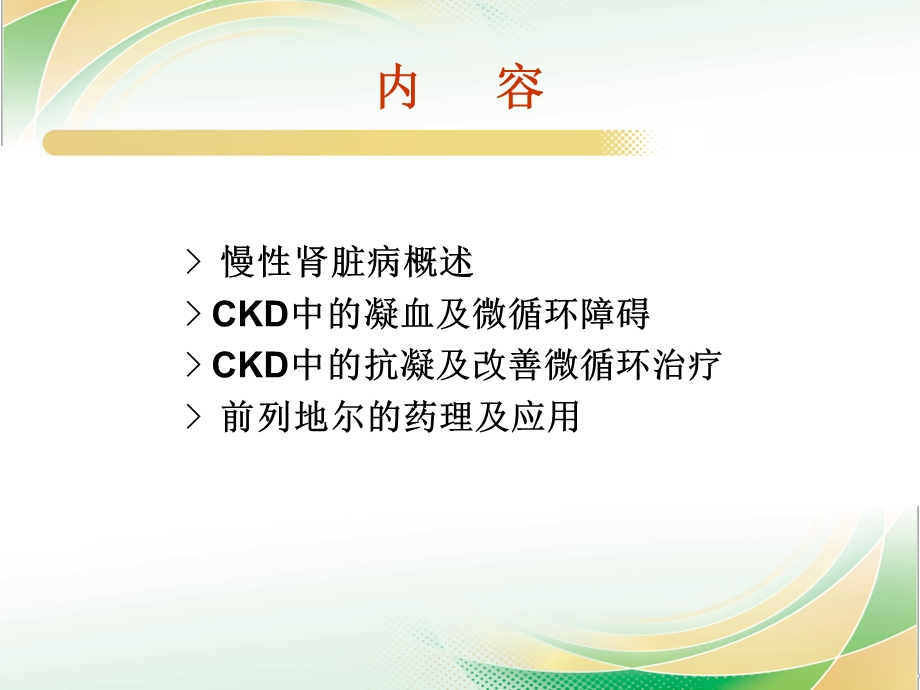 CKD中的凝血微循环障碍及治疗前列地尔.ppt_第2页