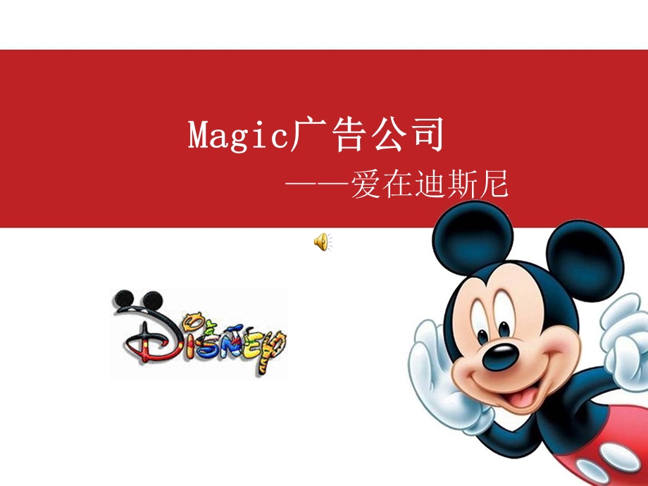 Magic广告创意公司文案-爱在迪斯尼.ppt_第1页