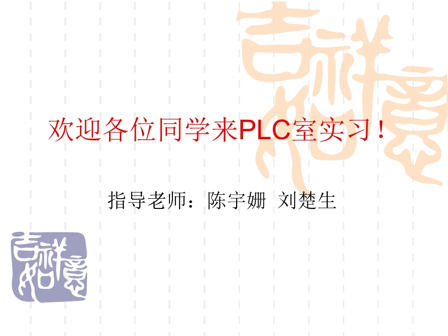 PLC安全操作规程.ppt_第1页