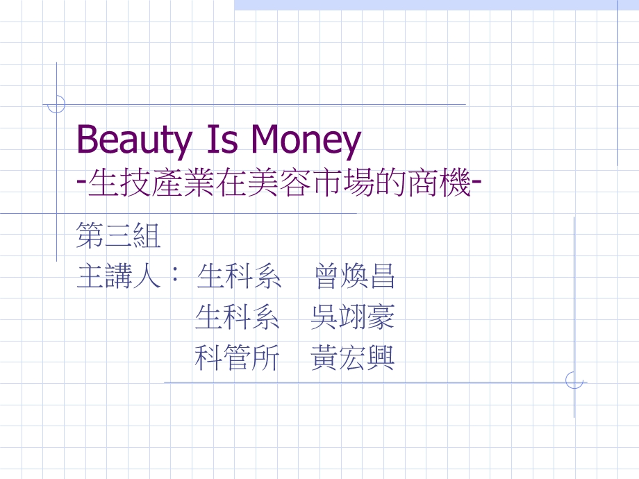 BeautyIsMoney-生技产业在美容市场的商机.ppt_第1页