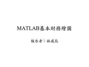 MATLAB基本财务绘图.ppt