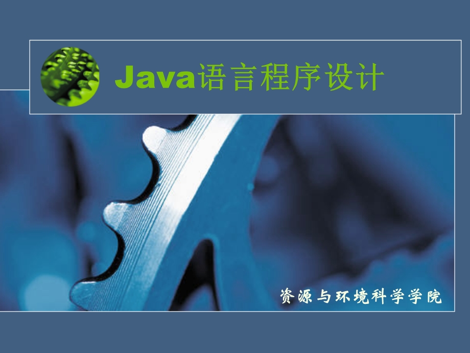 Java语言6响应用户输入.ppt_第1页