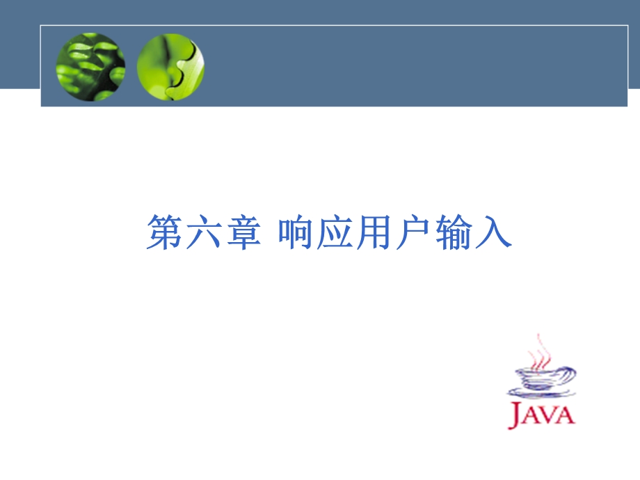 Java语言6响应用户输入.ppt_第2页