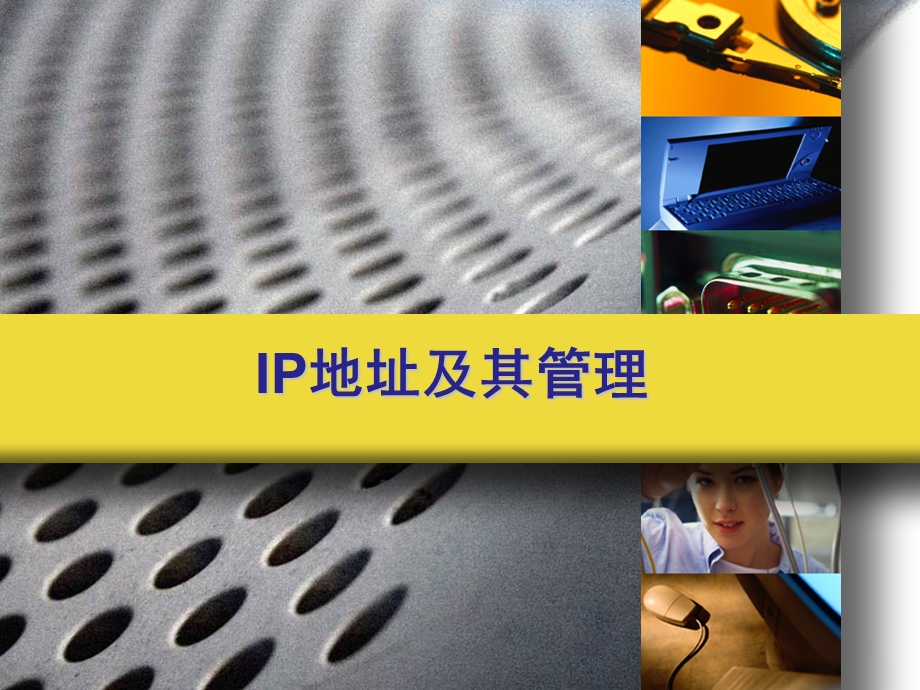 IP地址及其管理、网编必备常识.ppt_第2页