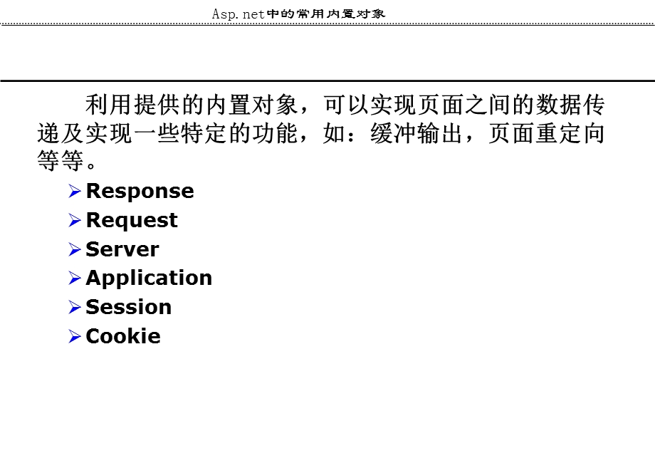 ASPNET常用内置对象.ppt_第2页