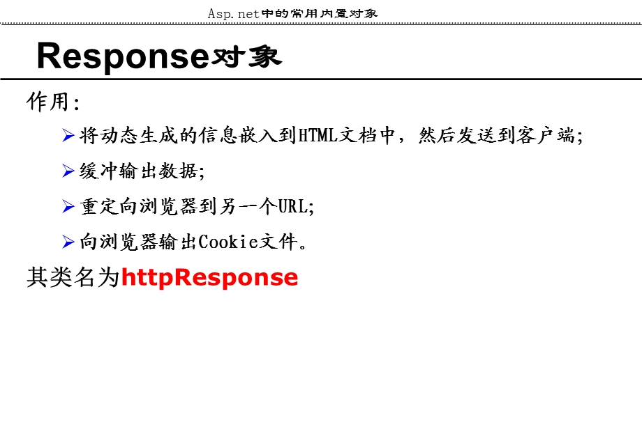 ASPNET常用内置对象.ppt_第3页