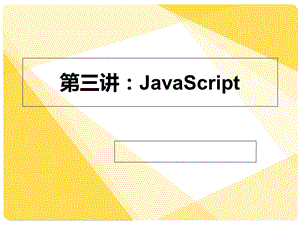 javascript教程.ppt