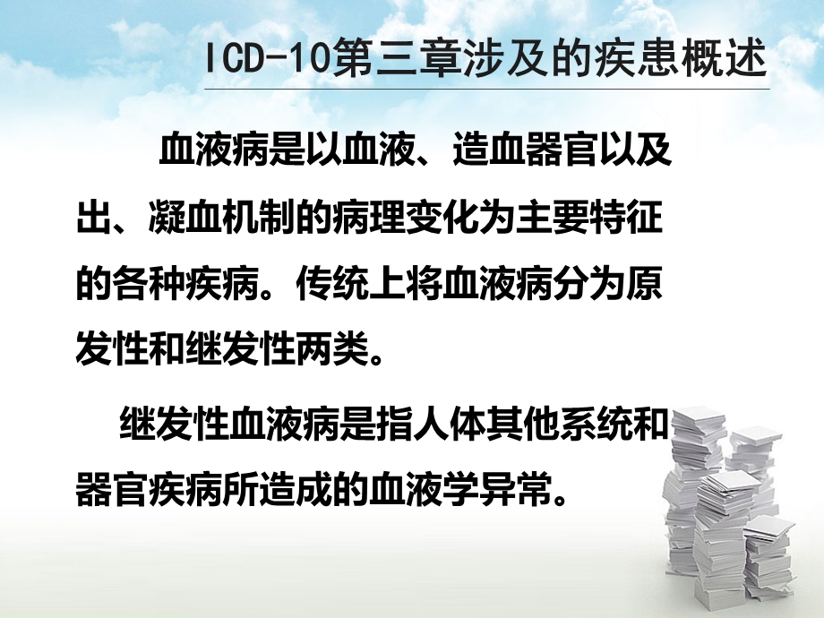 ICD-10第三章：血液及造血器官疾病和某些涉及免疫机制的疾患.ppt_第3页