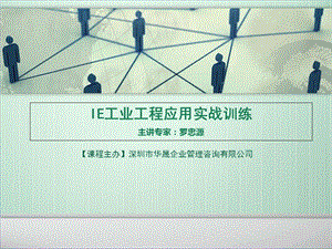 IE工业工程应用实战训练.ppt