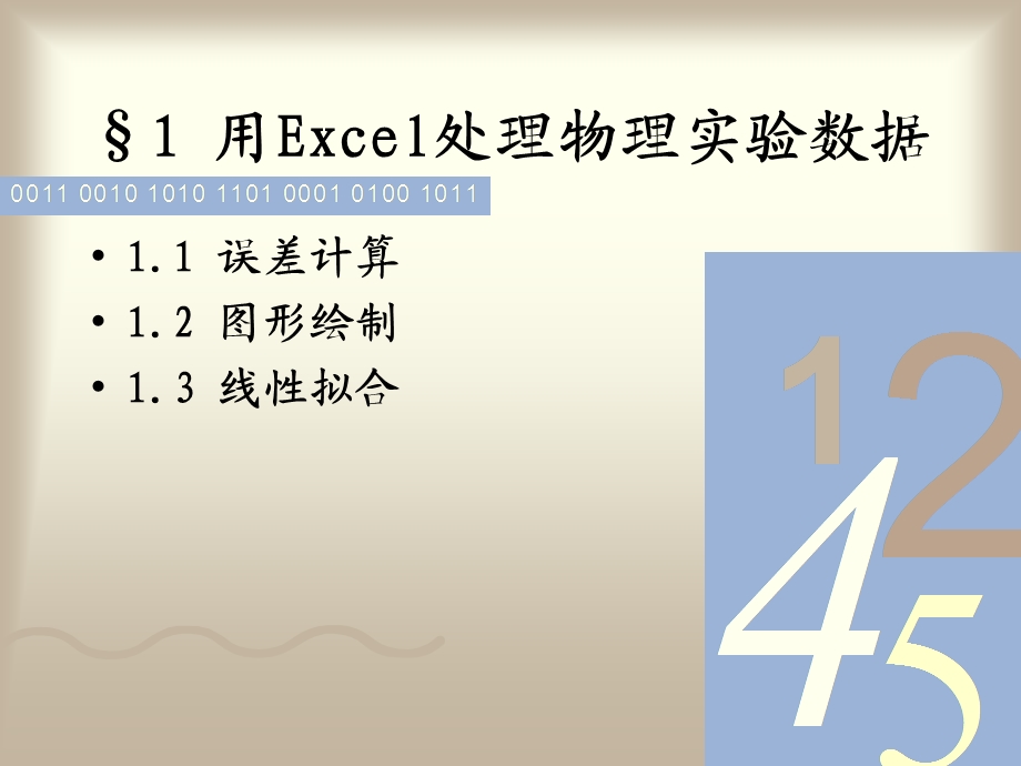 Excel和Origin在处理物理实验数据中的应用.ppt_第3页