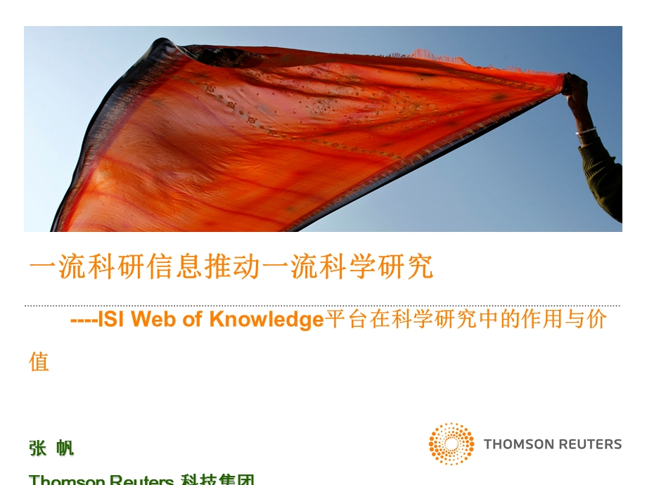 ISIWebofKnowledge平台在科学研究中的作用与价值.ppt_第1页