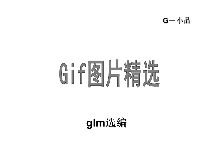 Gif动画小品制作glmfromBy.ppt_第1页