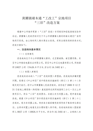 黄圃镇谢木通“工改工”宗地项目“三旧”改造方案.docx