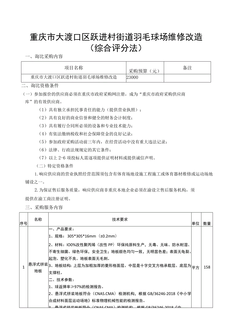 重庆市大渡口区跃进村街道羽毛球场维修改造综合评分法.docx_第1页