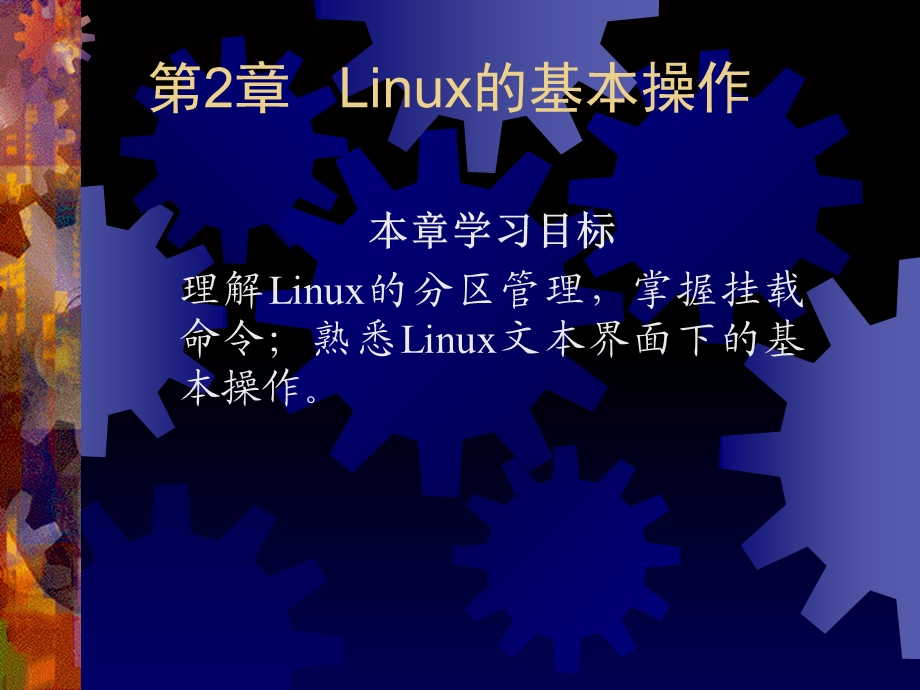 Linux的基本操作 (2).ppt_第2页