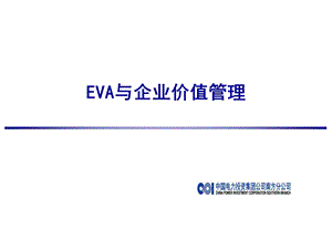 EVA与企业价值管理.ppt