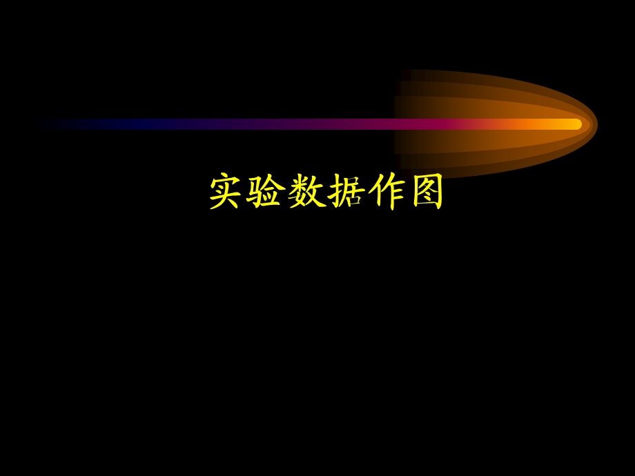 Origin与实验数据作图.ppt_第1页