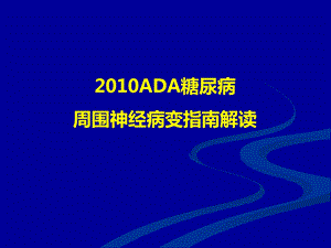 ADA糖尿病周围神经病变指南解读.ppt