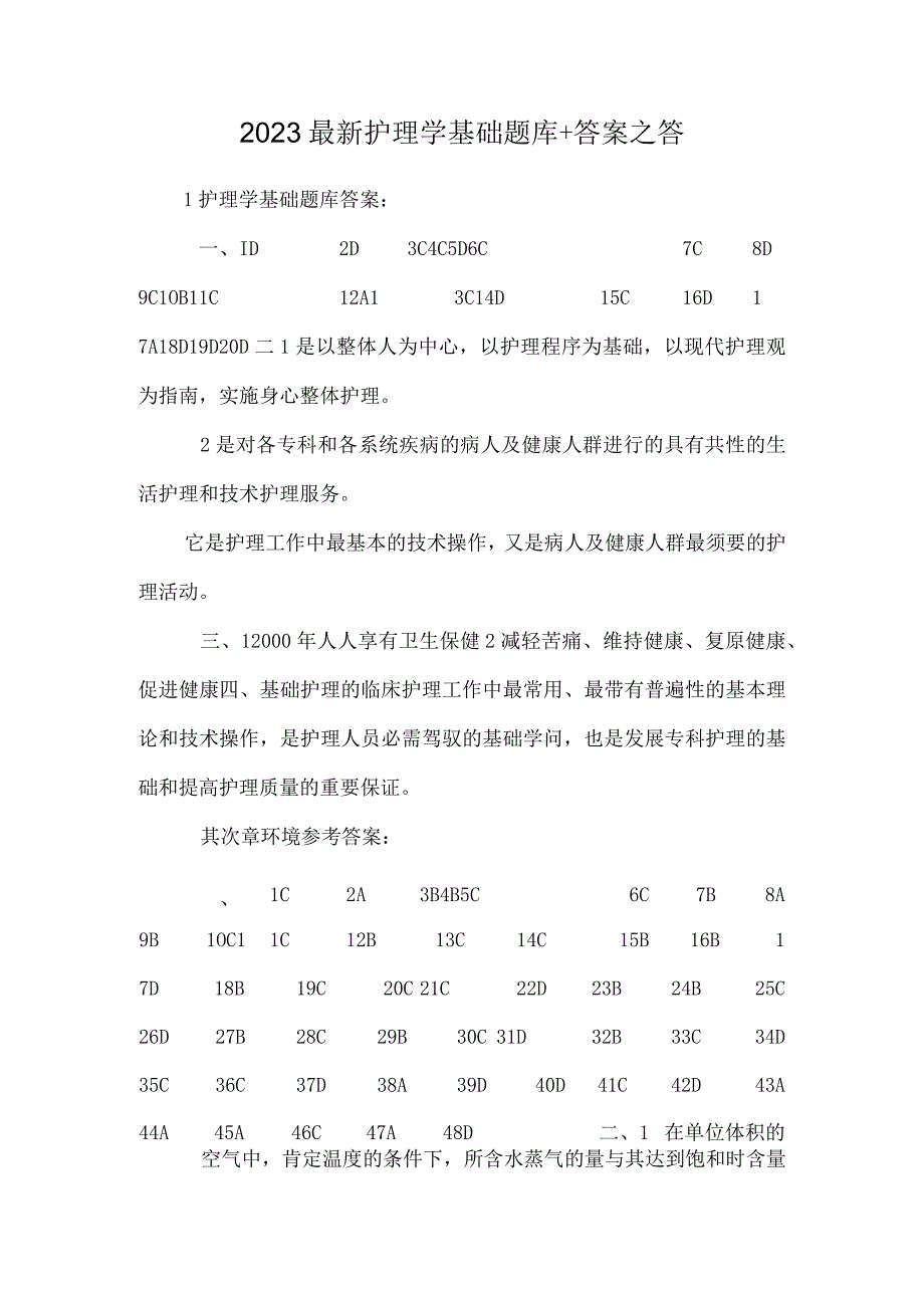 2023最新护理学基础题库+答案之答.docx_第1页