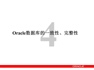 Oracle数据库的数据的一致性完整性.ppt