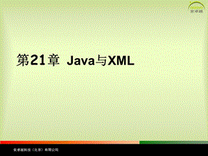 Java24第二十一章-XML.ppt