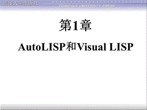 AUTOCAD开发教程第1章.ppt