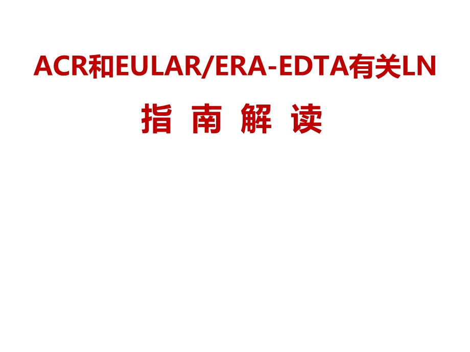 acreular狼疮性肾炎指南解读.ppt_第1页