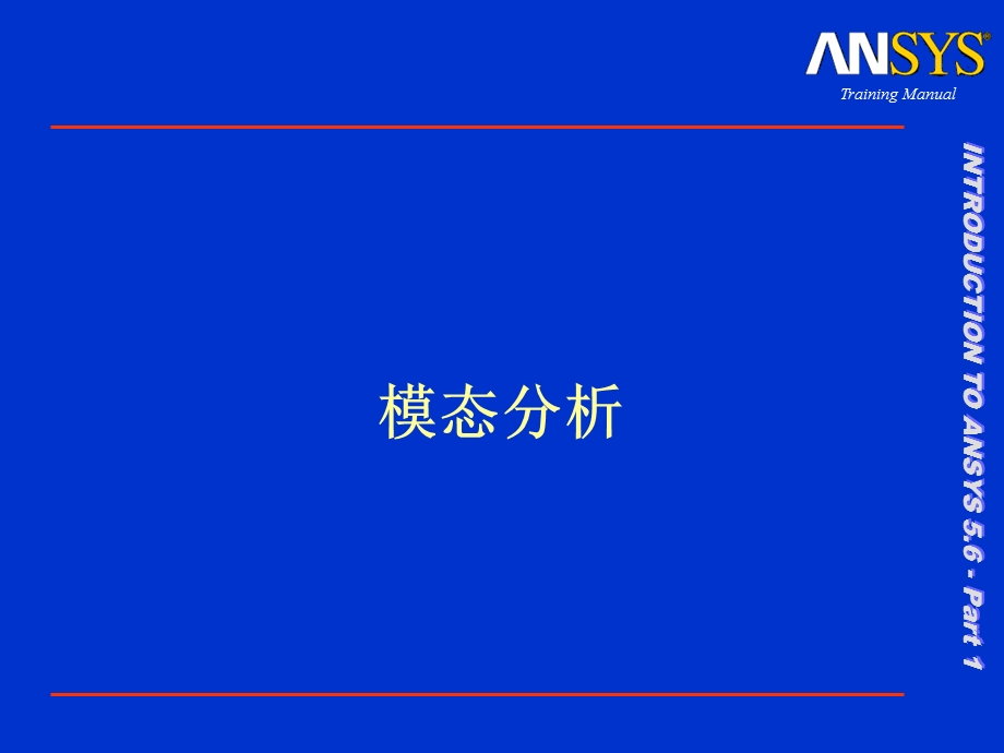 Ansys教程基本分析过程L15Moda.ppt_第1页