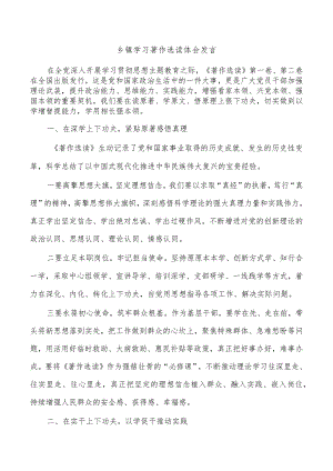 乡镇学习著作选读体会发言.docx