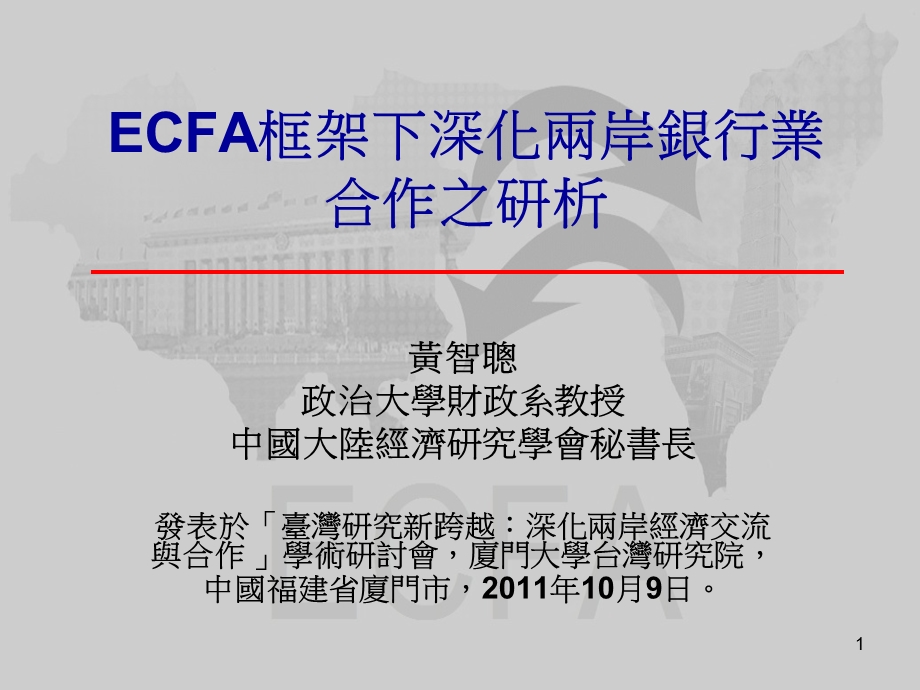 ECFA框架下深化两岸银行业合作之研析.ppt_第1页