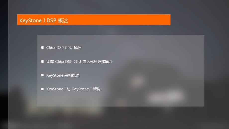 KeyStoneIDSP[C665x与C6678]DSP概述.ppt_第3页