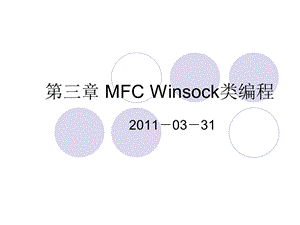 MFCWinsock类编程.ppt